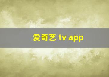 爱奇艺 tv app